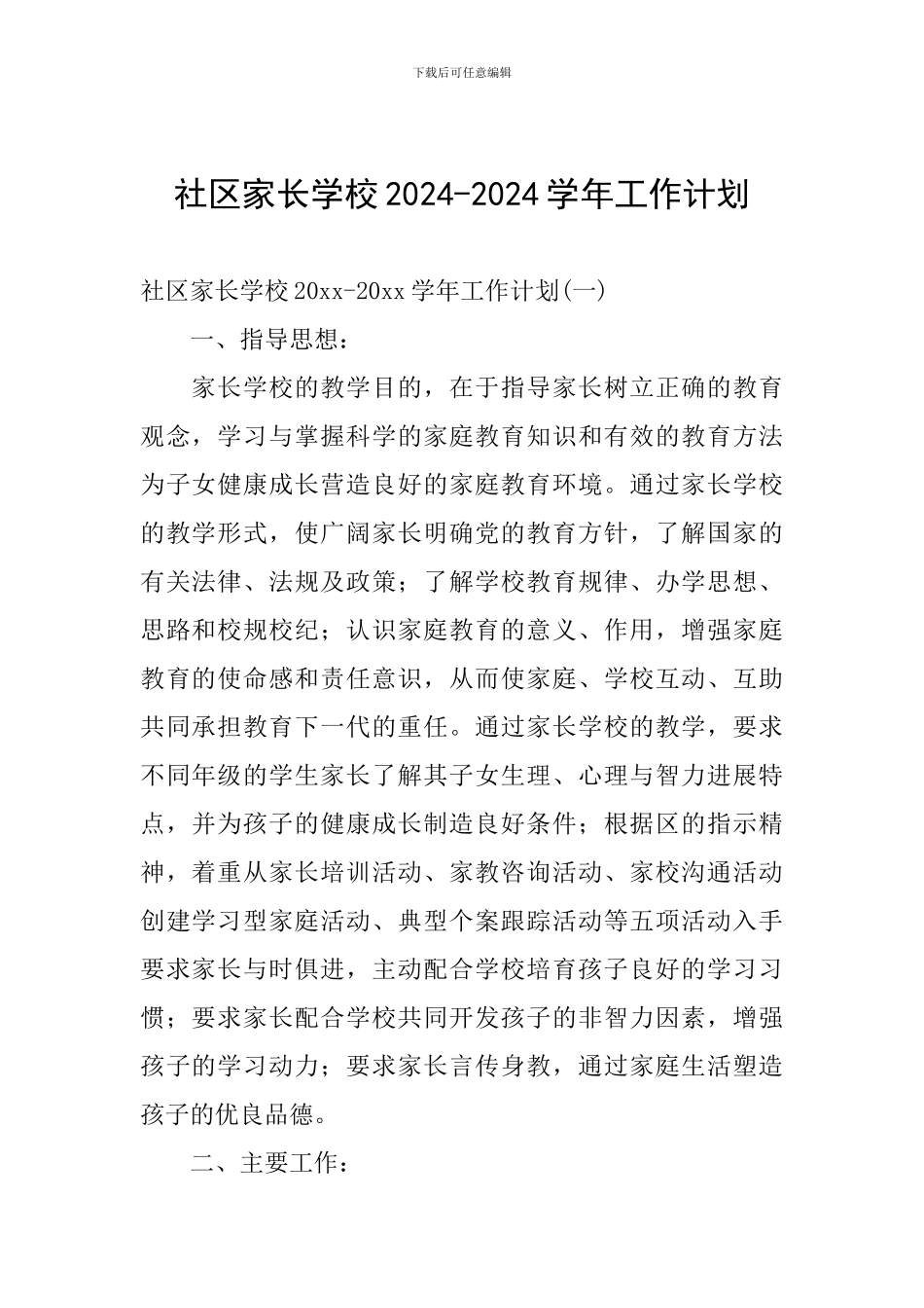社区家长学校2024-2024学年工作计划_第1页