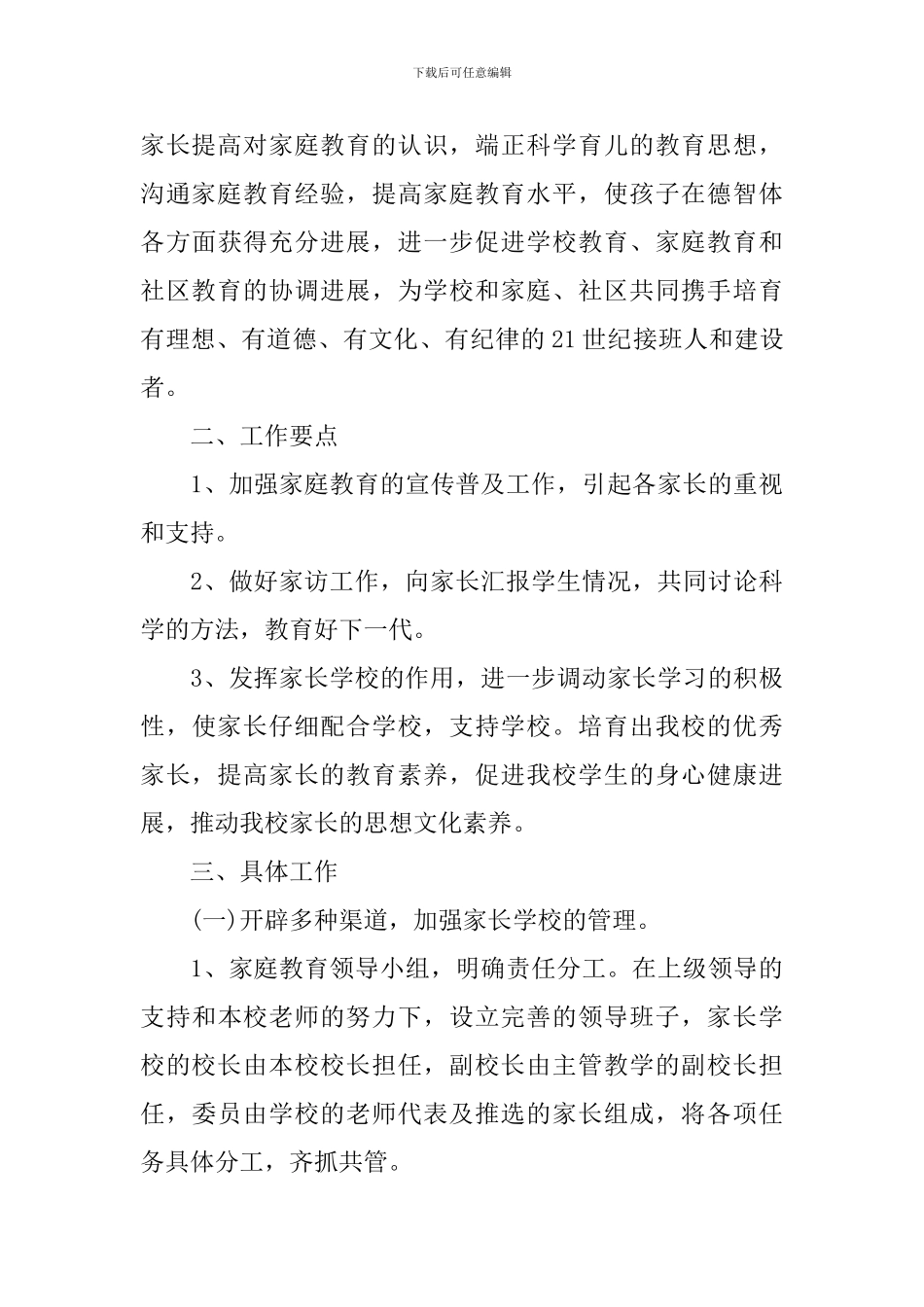 社区家长学校2024-2024学年工作计划_第3页