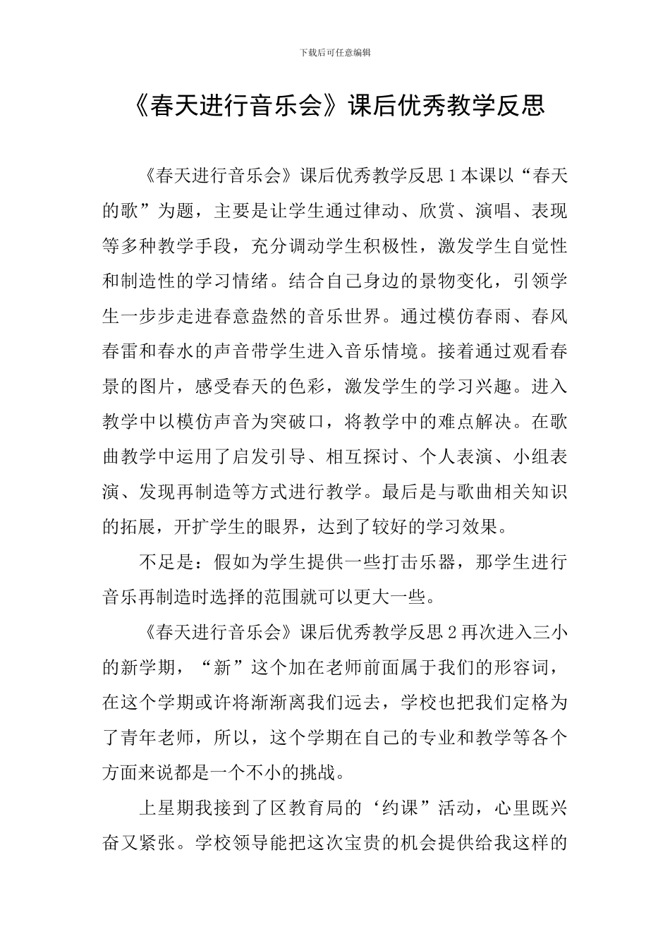 《春天举行音乐会》课后优秀教学反思_第1页