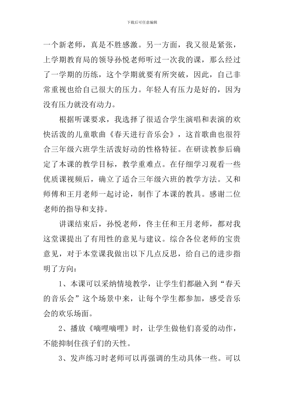 《春天举行音乐会》课后优秀教学反思_第2页