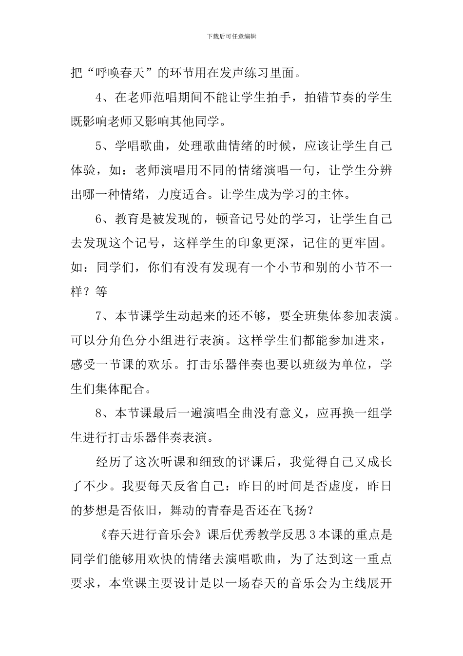 《春天举行音乐会》课后优秀教学反思_第3页