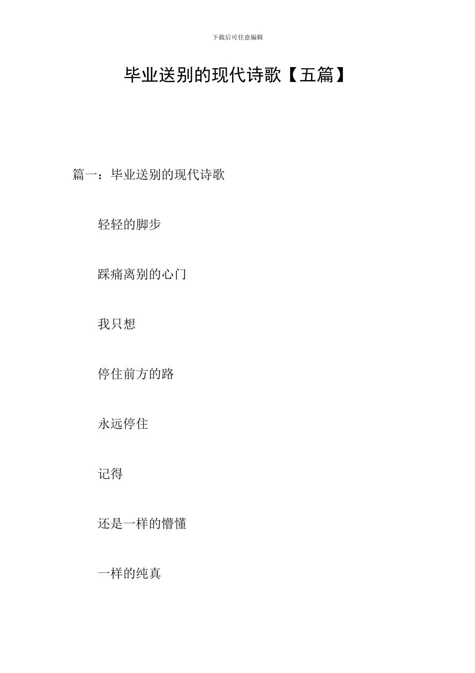 毕业送别的现代诗歌_第1页