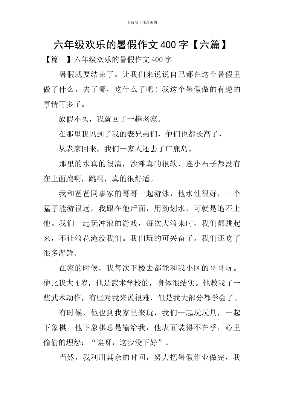 六年级快乐的暑假作文400字_第1页