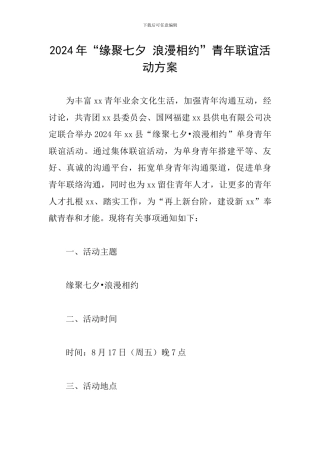 2024年“缘聚七夕-浪漫相约”青年联谊活动方案