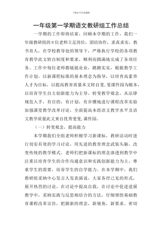 一年级第一学期语文教研组工作总结