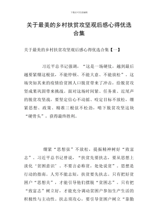 关于最美的乡村扶贫攻坚观后感心得优选合集