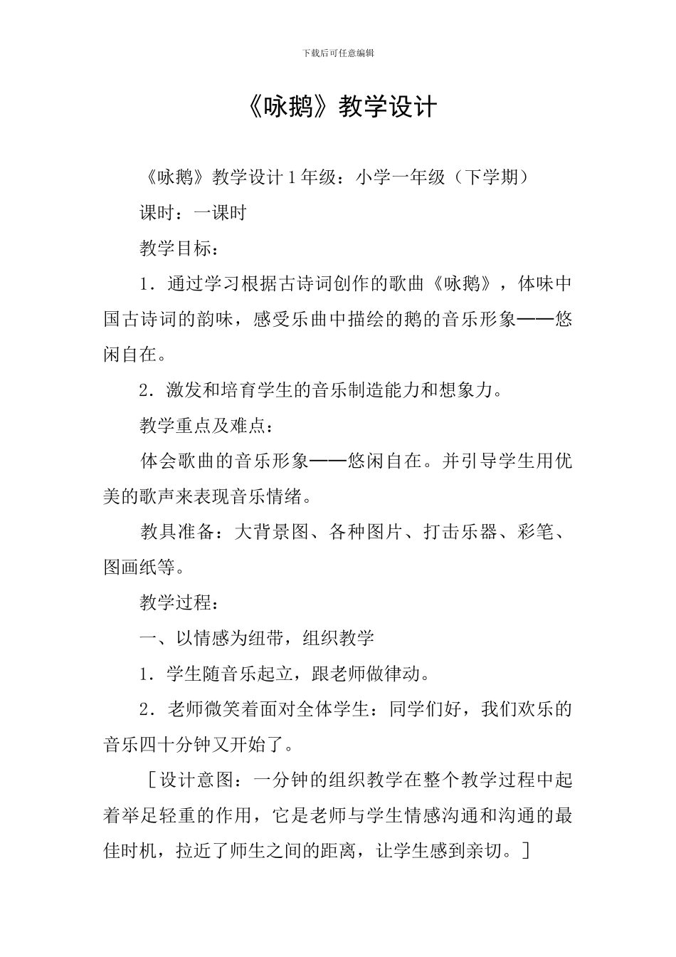 《咏鹅》教学设计_第1页