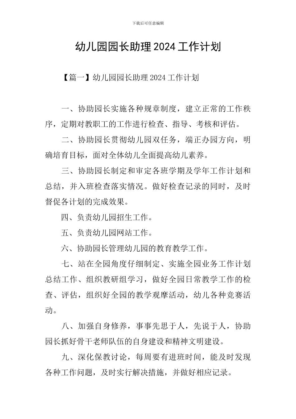 幼儿园园长助理2024工作计划_第1页