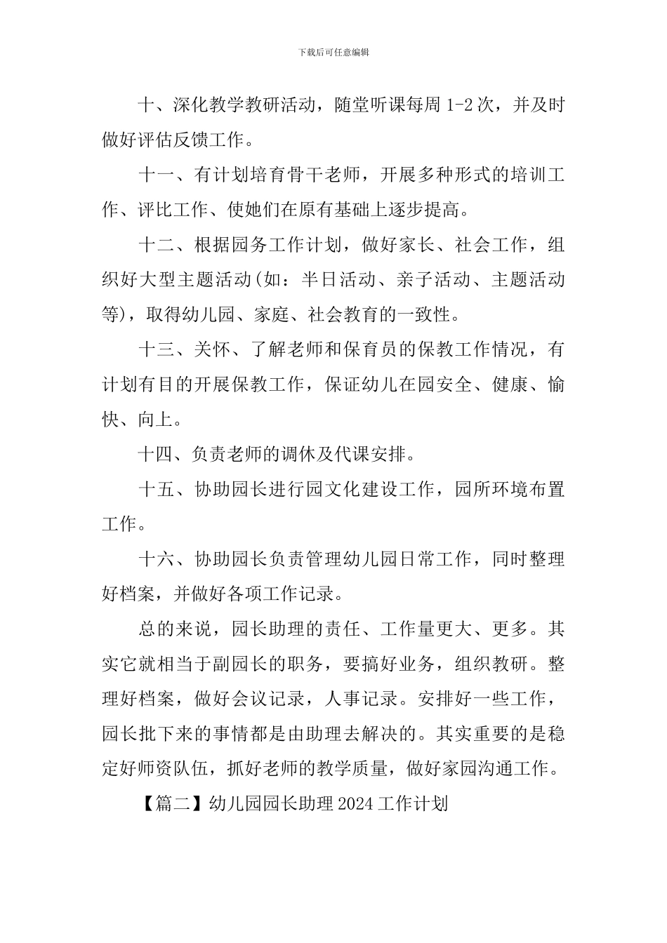 幼儿园园长助理2024工作计划_第2页