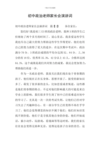 初中政治老师家长会演讲词