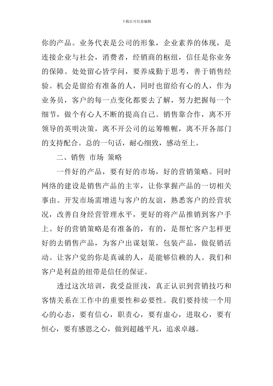 销售员培训心得体会_第2页