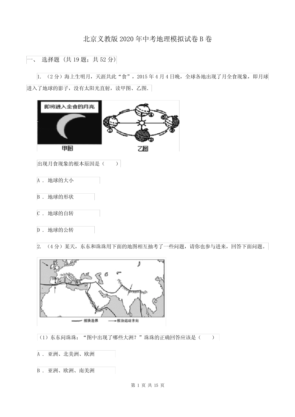 北京义教版2020年中考地理模拟试卷B卷 _第1页