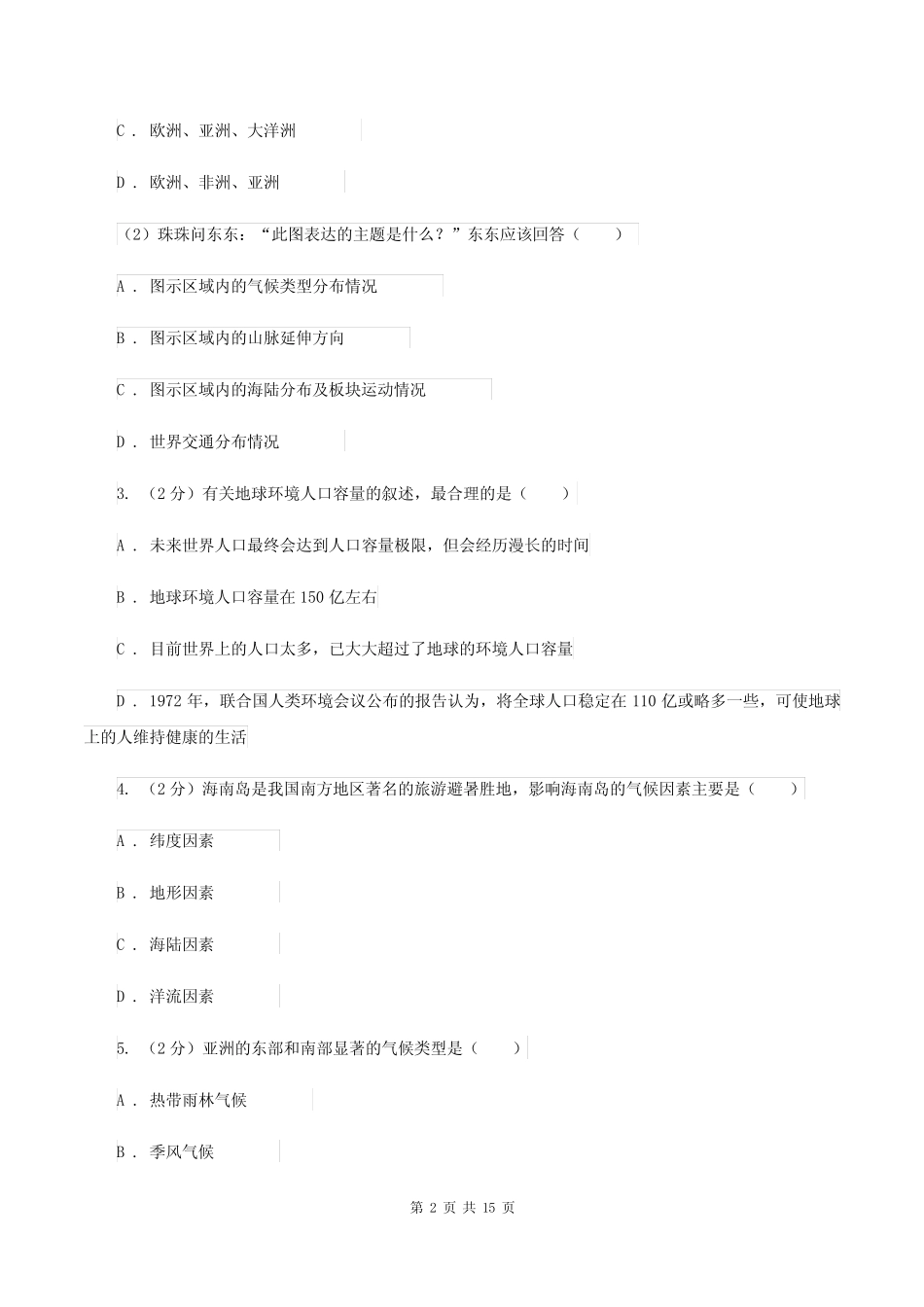 北京义教版2020年中考地理模拟试卷B卷 _第2页