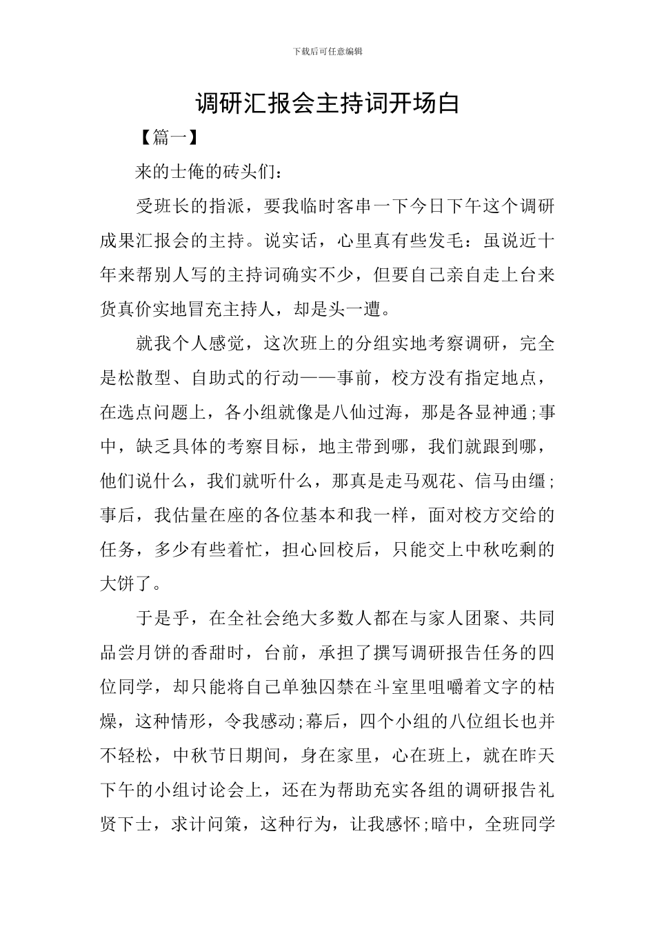 调研汇报会主持词开场白_第1页