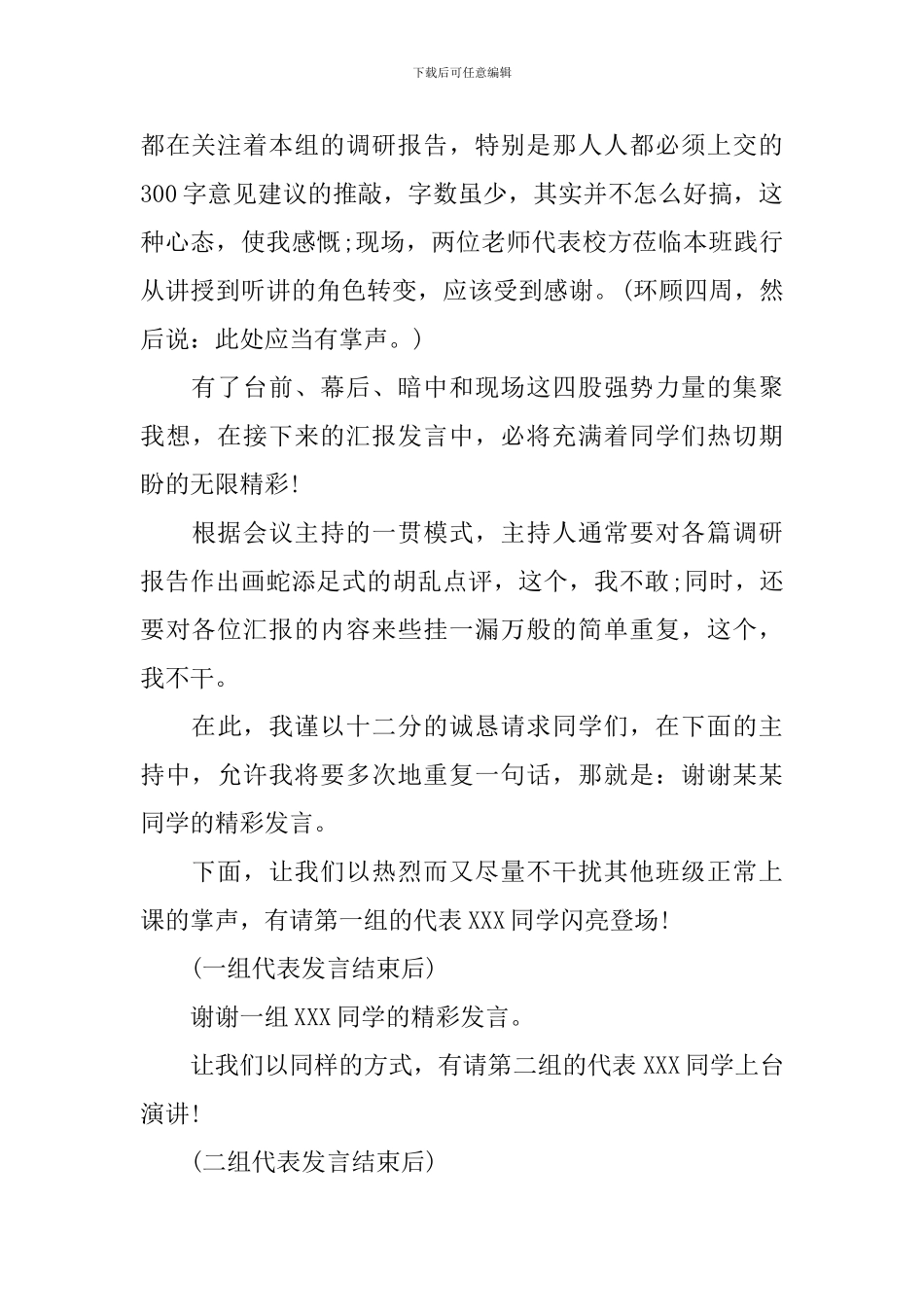 调研汇报会主持词开场白_第2页