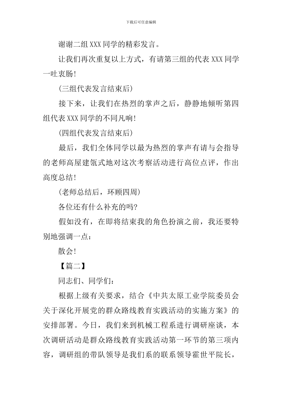 调研汇报会主持词开场白_第3页