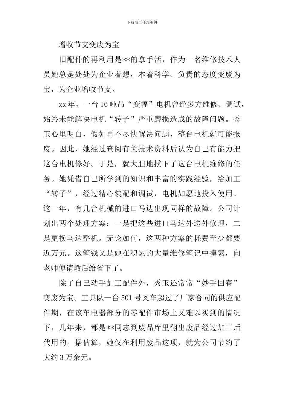 港务公司电工班长杰出能手先进个人事迹_第3页