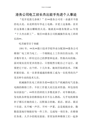 港务公司电工班长杰出能手先进个人事迹