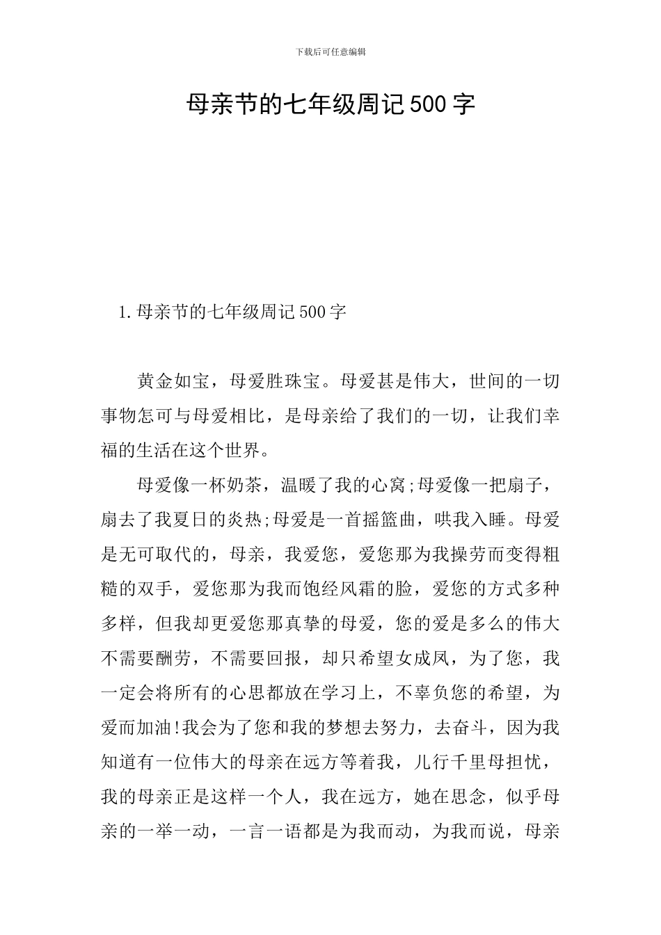 母亲节的七年级周记500字_第1页