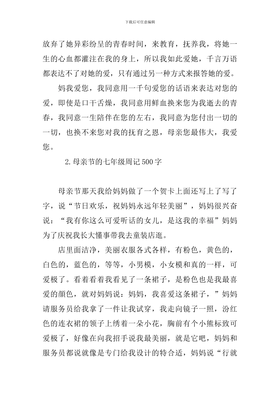 母亲节的七年级周记500字_第2页