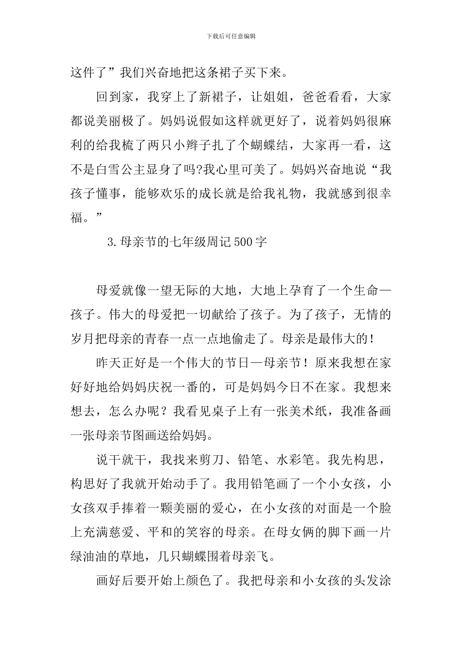 母亲节的七年级周记500字_第3页