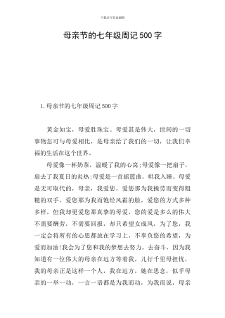 母亲节的七年级周记500字