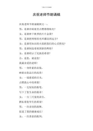 庆祝教师节朗诵稿