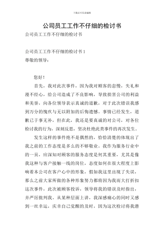 公司员工工作不认真的检讨书