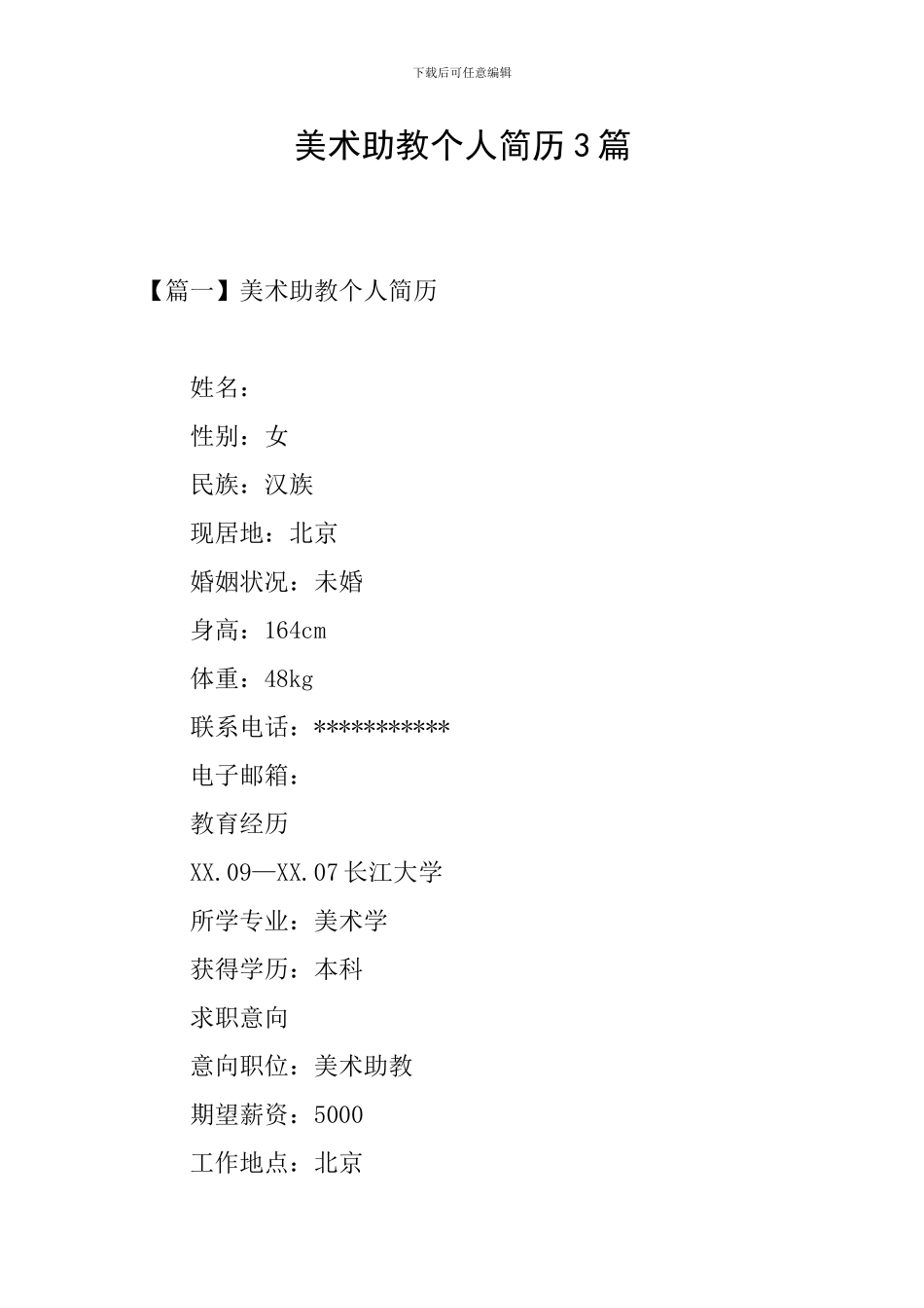 美术助教个人简历3篇_第1页