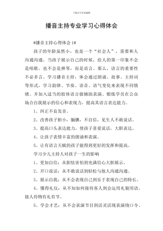 播音主持专业学习心得体会
