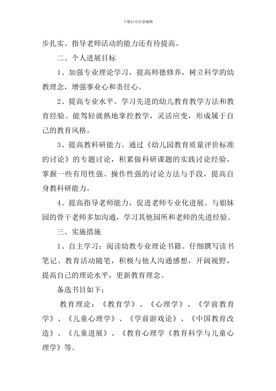 幼儿园骨干教师个人的学习计划_第2页