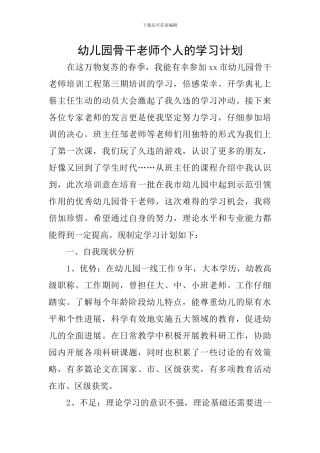 幼儿园骨干教师个人的学习计划