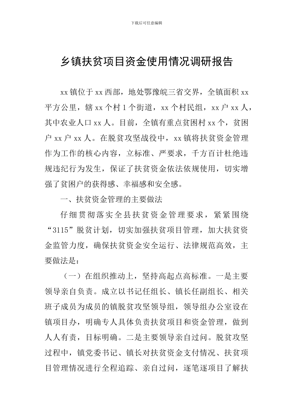 乡镇扶贫项目资金使用情况调研报告_第1页