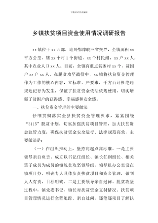 乡镇扶贫项目资金使用情况调研报告