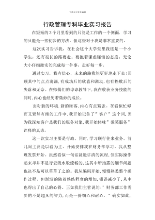 行政管理专科毕业实习报告