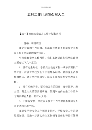 五月工作计划怎么写大全