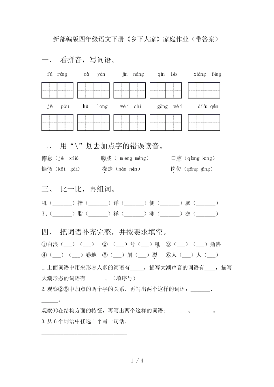新部编版四年级语文下册《乡下人家》家庭作业(带答案) _第1页