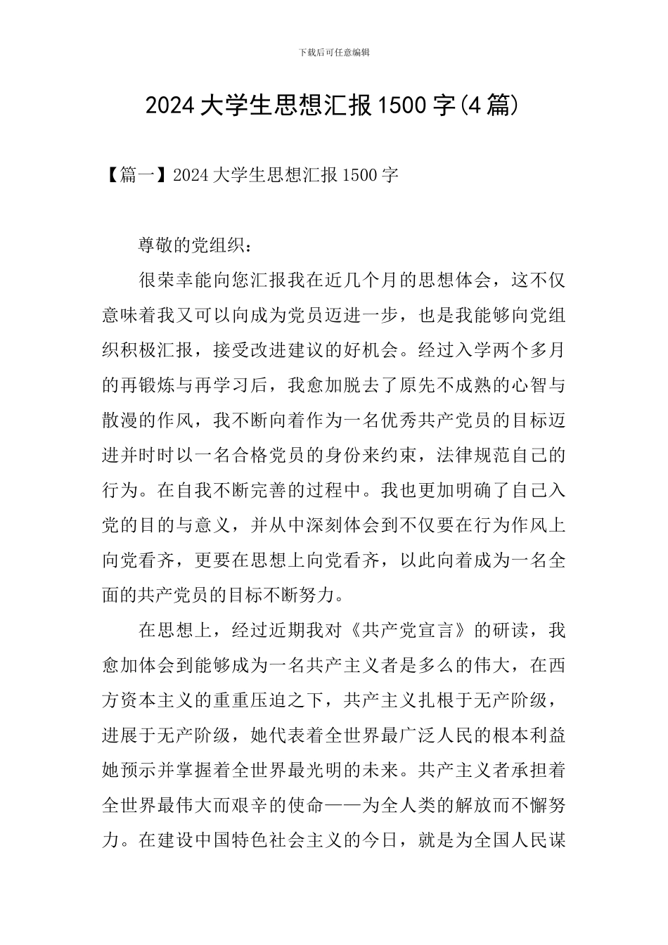 2024大学生思想汇报1500字(4篇)_第1页