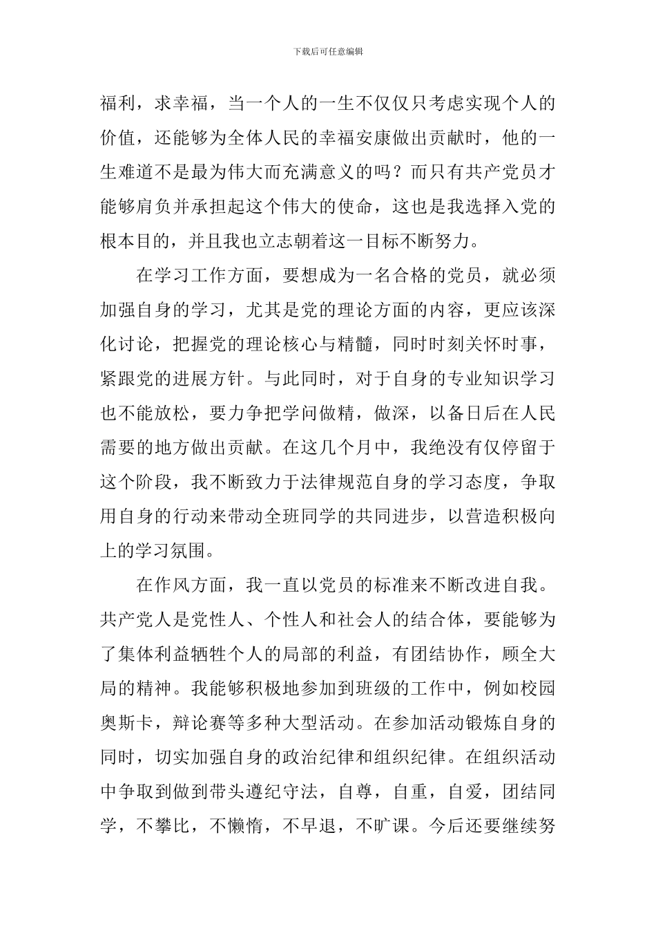 2024大学生思想汇报1500字(4篇)_第2页