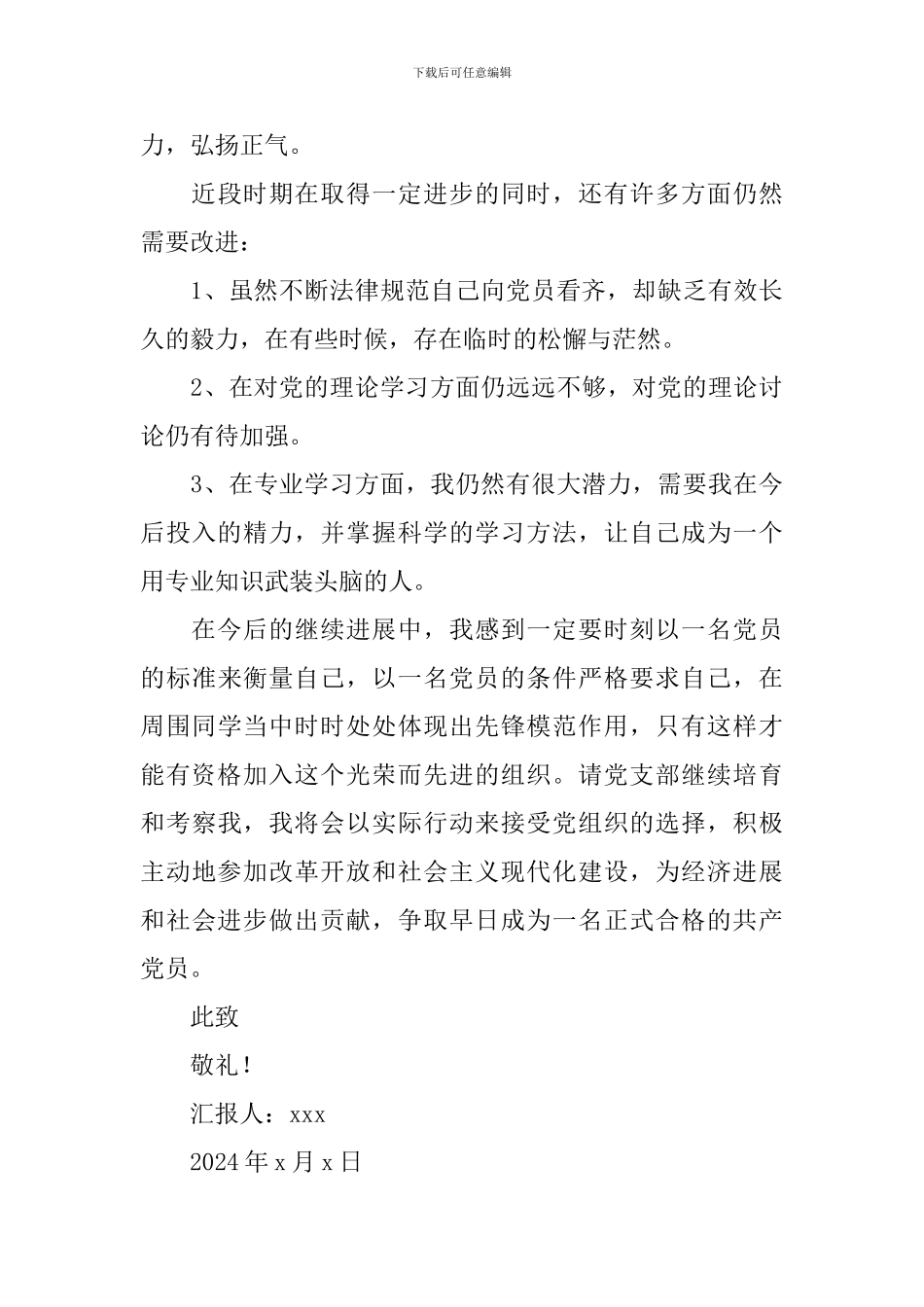 2024大学生思想汇报1500字(4篇)_第3页