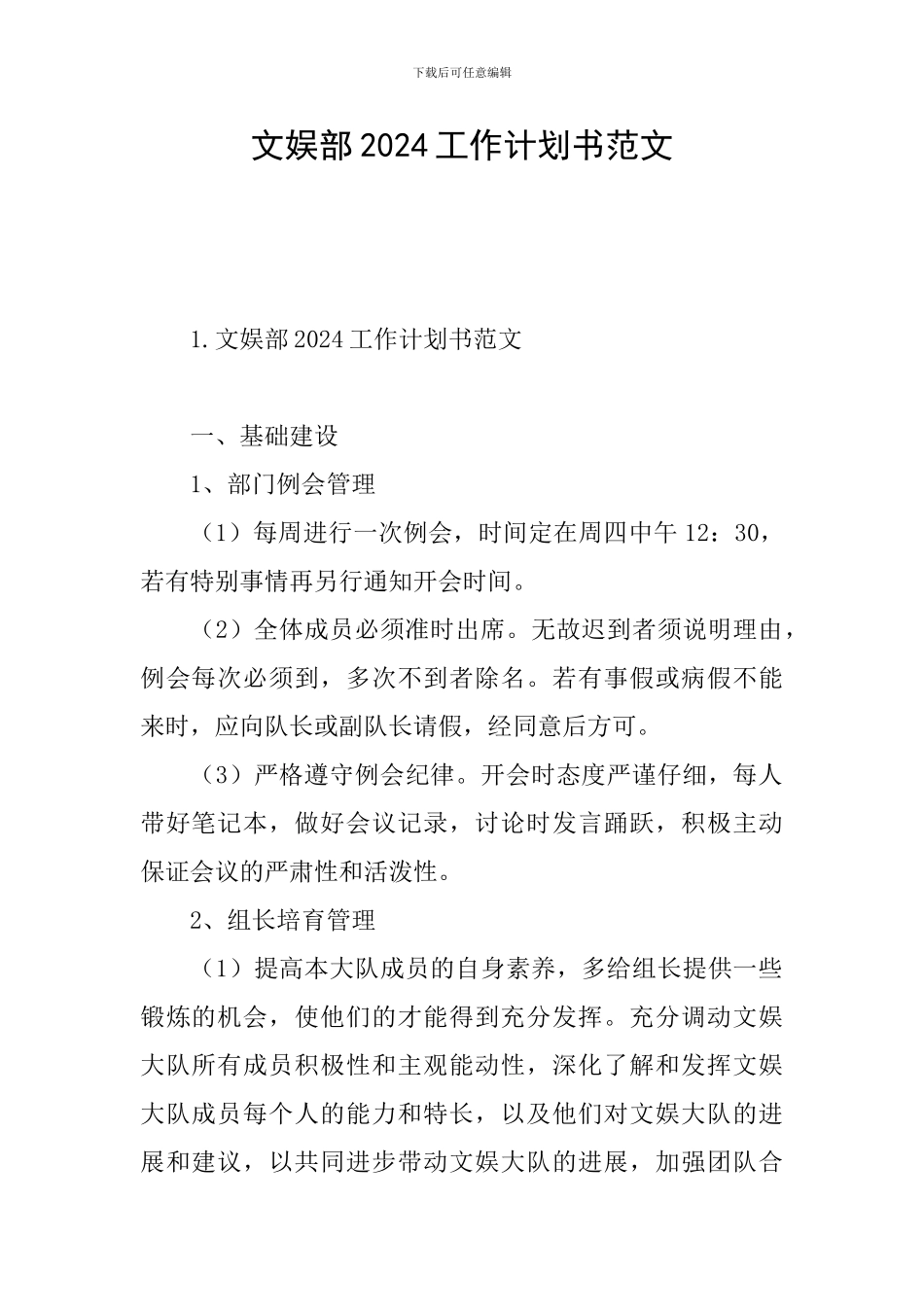 文娱部2024工作计划书范文_第1页