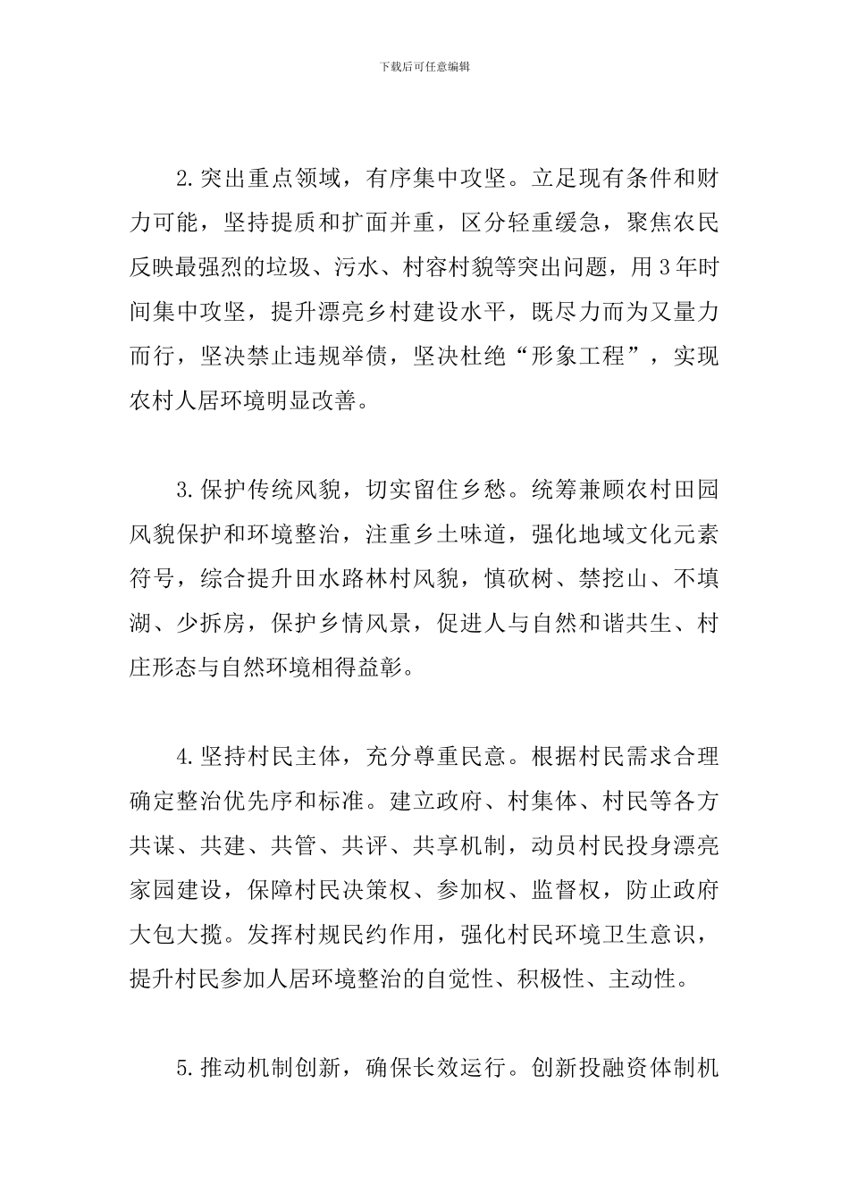 2024年关于农村人居环境整治三年行动实施方案范文_第3页