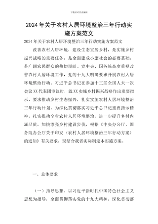 2024年关于农村人居环境整治三年行动实施方案范文