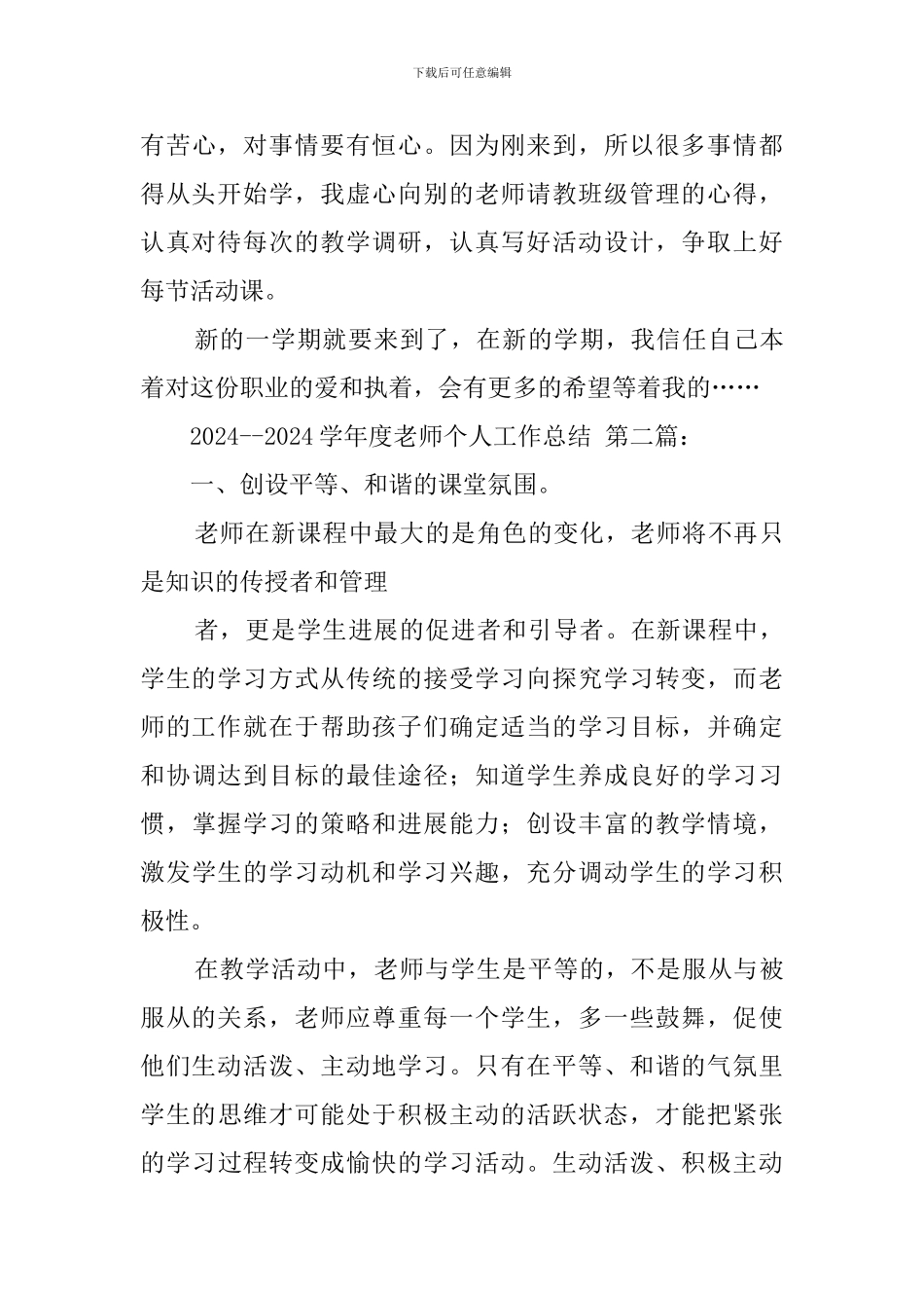 2024--2024学年度教师个人工作总结_第3页