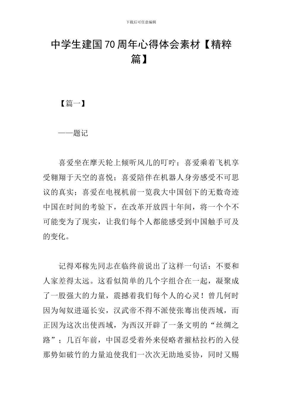 中学生建国70周年心得体会素材_第1页