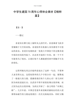 中学生建国70周年心得体会素材