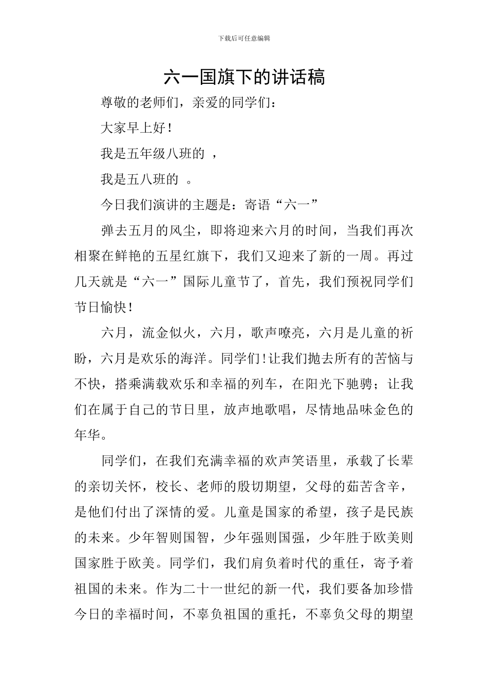 六一国旗下的讲话稿_第1页