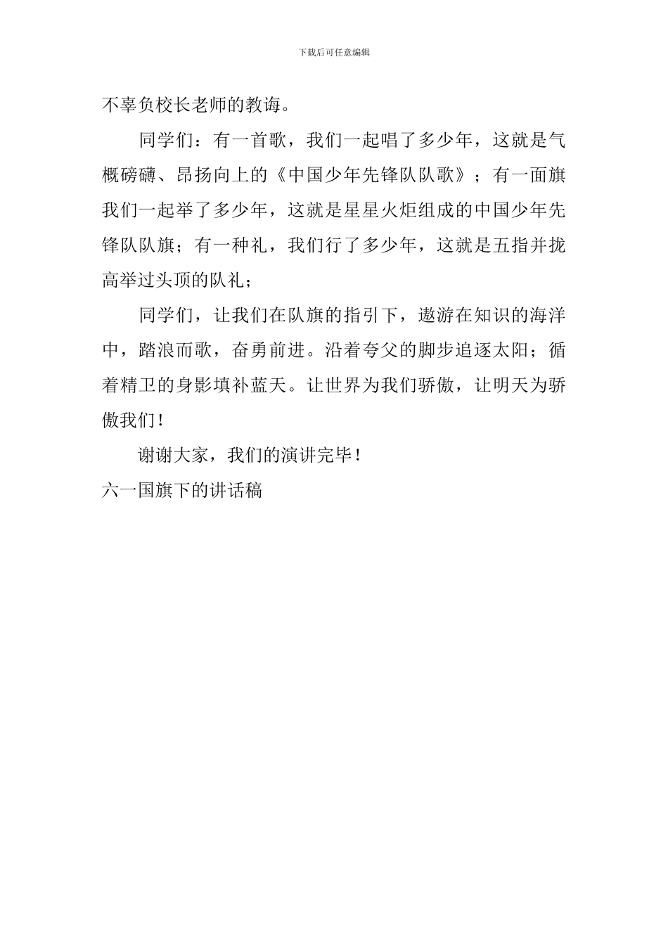 六一国旗下的讲话稿_第2页