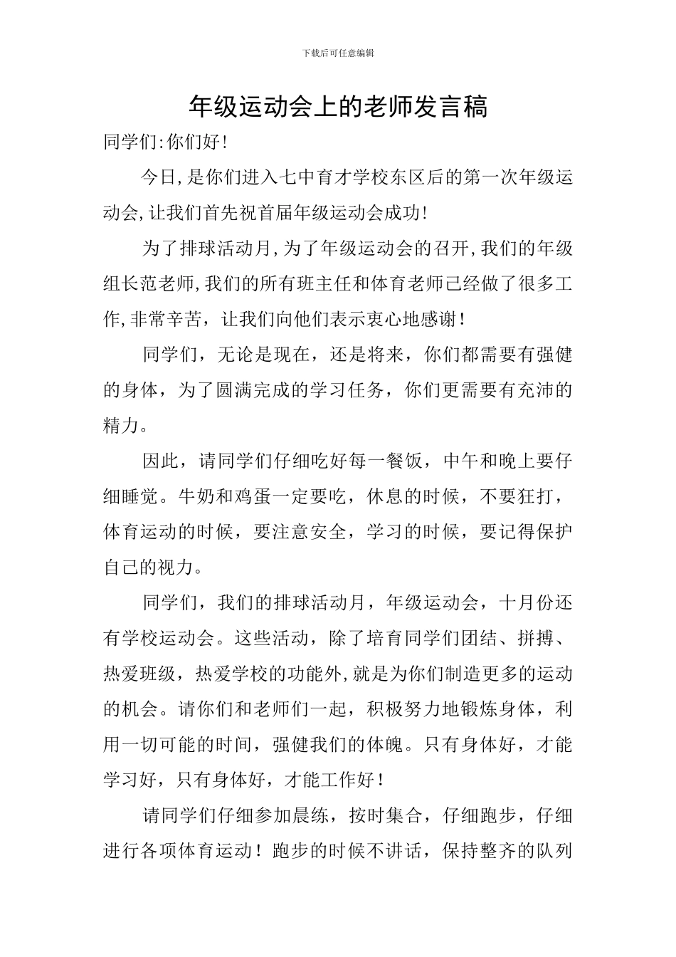 年级运动会上的教师发言稿_第1页