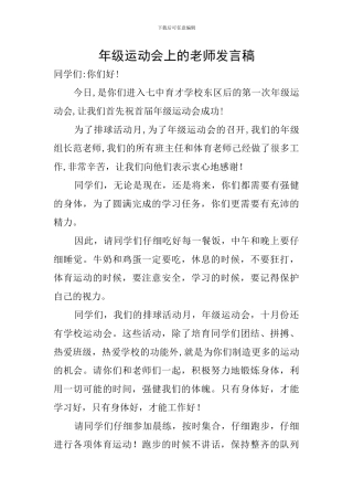 年级运动会上的教师发言稿